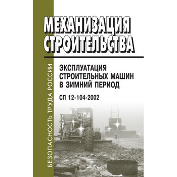 Механизация строительства. Эксплуатация строительных машин в зимний период. СП 12-104-2002 (ЛД-139)